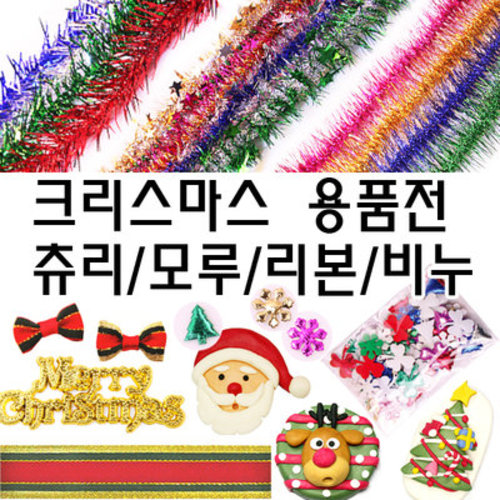 반짝이/철사모루/장식소품/크리스마스트리장식/츄리솜